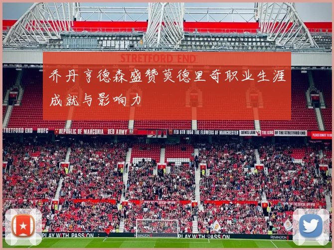 乔丹亨德森盛赞莫德里奇职业生涯成就与影响力
