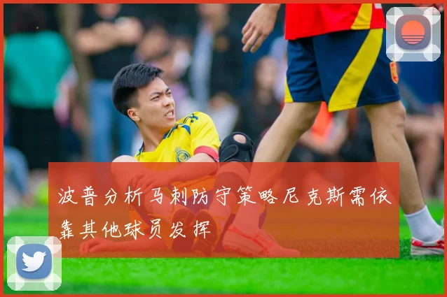 波普分析马刺防守策略尼克斯需依靠其他球员发挥