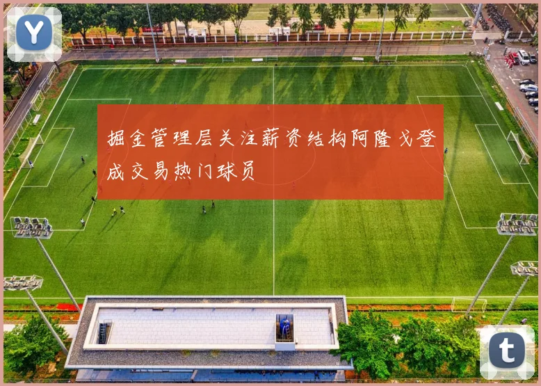 掘金管理层关注薪资结构阿隆戈登成交易热门球员